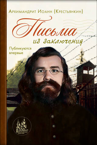 Письма из заключения