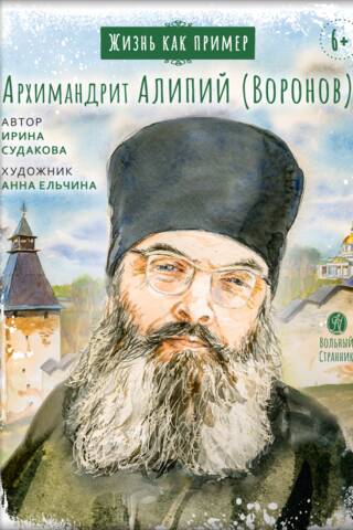 Архимандрит Алипий (Воронов)