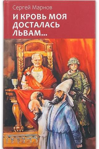 И кровь моя досталась львам…