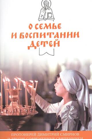 О семье и воспитании детей
