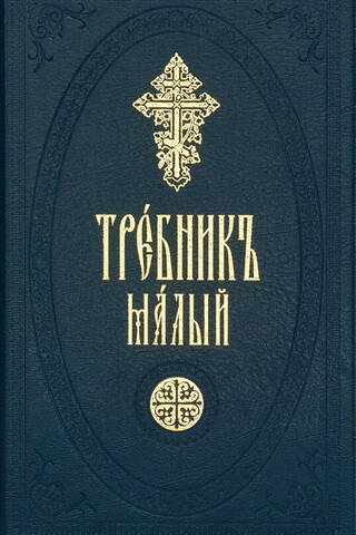 Требник малый