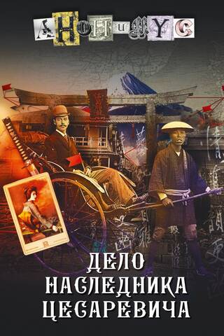 Дело наследника цесаревича