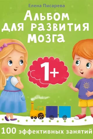Альбом для развития мозга. 1+. 100 эффективных занятий