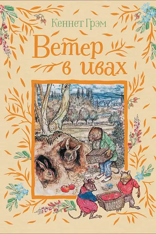 The Wind in the Willows