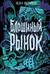 Блошиный рынок