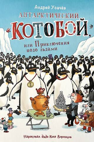 Антарктический «Котобой», или Приключения подо льдами