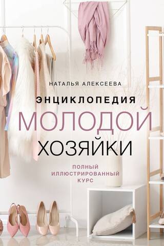 Энциклопедия молодой хозяйки. Полный иллюстрированный курс