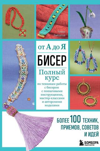 Beading from A to Z. A complete course on beading techniques with step-by-step instructions, master classes, and original designs. Over 100 techniques, tricks, tips, and ideas.