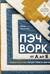 Пэчворк от А до Я. Лаборатория лоскутного шитья. Пошаговое практическое руководство