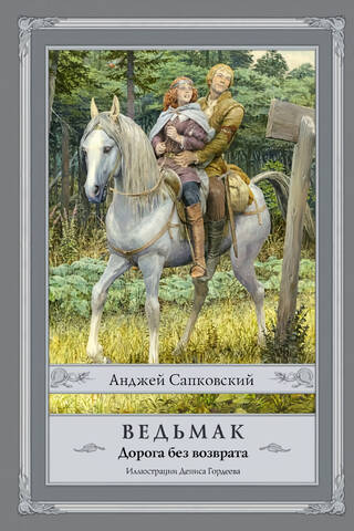 Ведьмак. Дорога без возврата