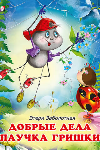 The good deeds of Grishka the spider