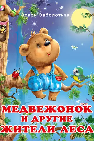 The bear cub and other forest inhabitants