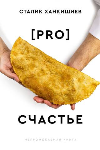 PRO счастье