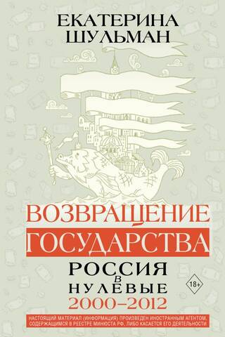 The Return of the State. Russia in the 2000s. 2000–2012