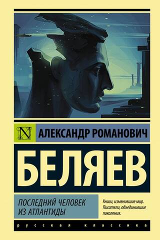 Последний человек из Атлантиды