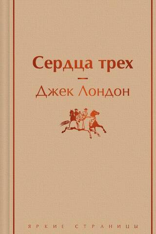Сердца трех