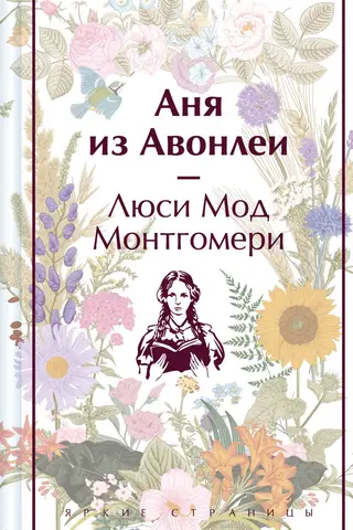 Аня из Авонлеи