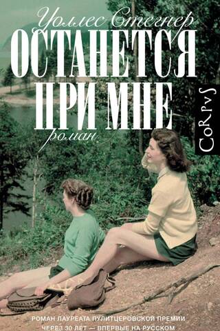 Останется при мне