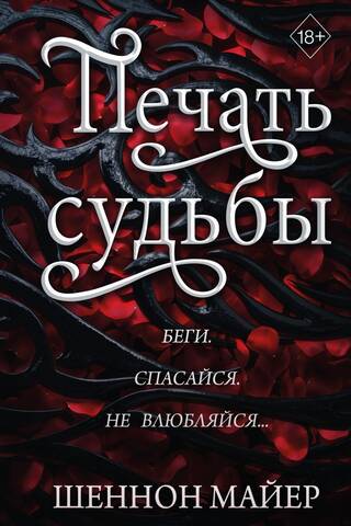 Печать судьбы