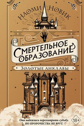 Смертельное образование. Книга 3. Золотые анклавы