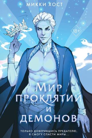 Мир проклятий и демонов