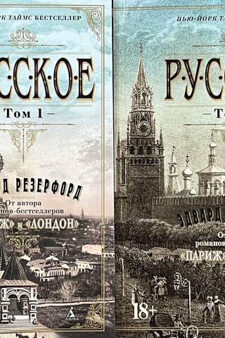 Русское. В 2 томах