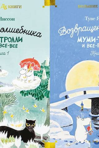 Муми-тролли и все-все-все. В 2 томах