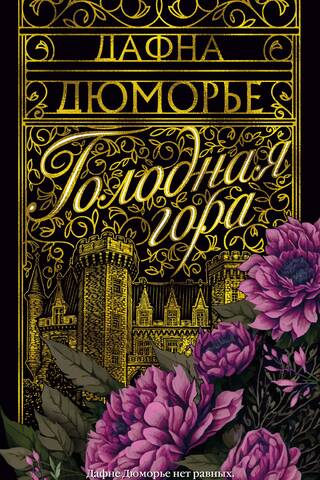 Голодная гора