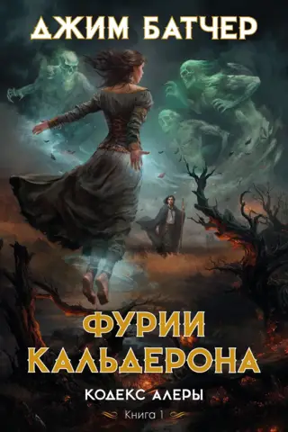Codex Alera, Book 1: The Furies of Calderon