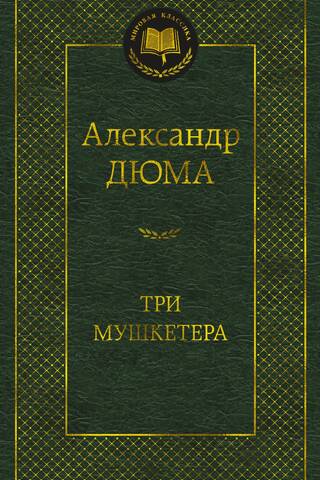 Три мушкетера