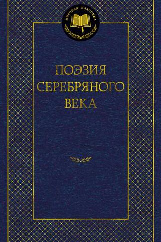 Поэзия Серебряного века