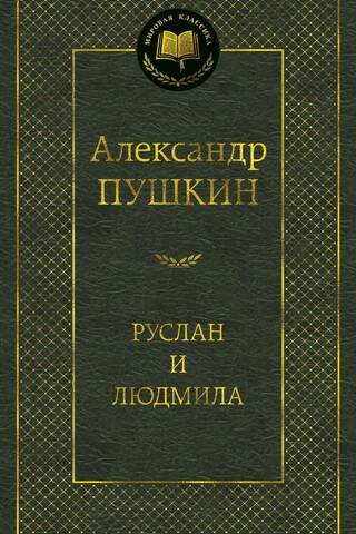 Руслан и Людмила