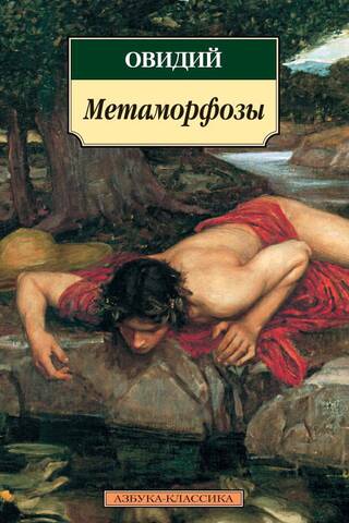 Метаморфозы