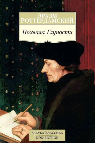 Похвала Глупости