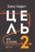 Цель 2. Дело не в везении