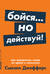 Бойся... но действуй! Как превратить страх из врага в союзника