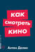 Как смотреть кино
