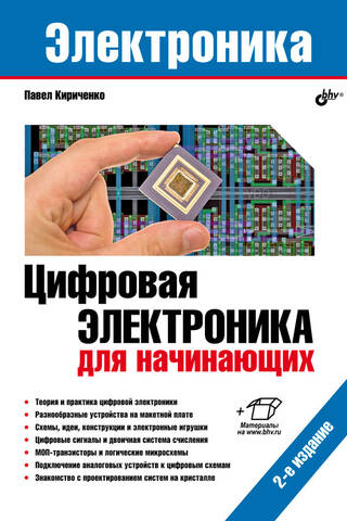 Электроника. Цифровая электроника для начинающих