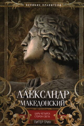 Александр Македонский. Царь четырех сторон света