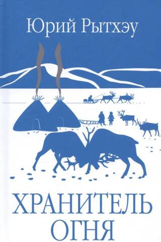 Хранитель огня