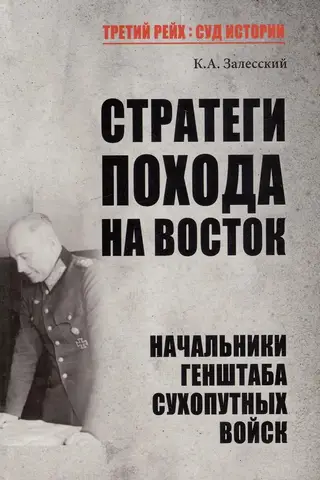 Strategists of the Campaign to the East. Chiefs of the General Staff of the Ground Forces