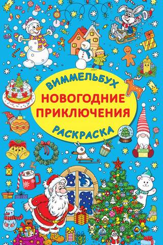 Новогодние приключения