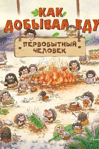 Как добывал еду первобытный человек