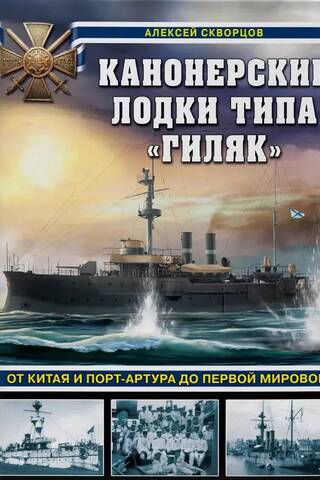 Канонерские лодки типа «Гиляк». От Китая и Порт-Артура до Первой мировой