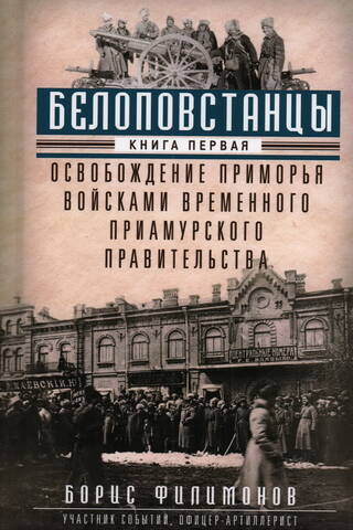 Белоповстанцы. Книга 1. Освобождение Приморья войсками Временного Приамурского правительства