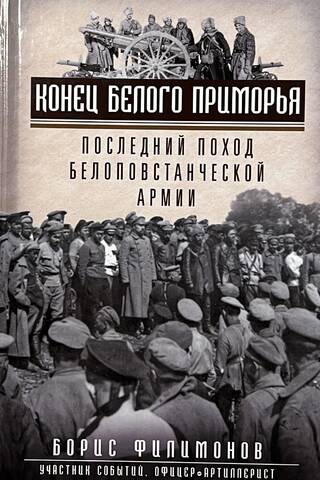 Конец белого Приморья. Последний поход белоповстанческой армии