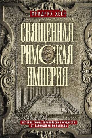 Священная Римская империя. История союза европейских государств от зарождения до распада