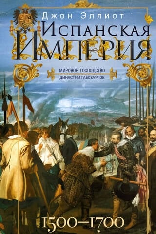 Испанская империя. Мировое господство династии Габсбургов. 1500—1700 гг.