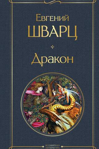 Дракон