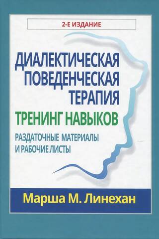 Диалектическая поведенческая терапия: тренинг навыков. Раздаточные материалы и рабочие листы